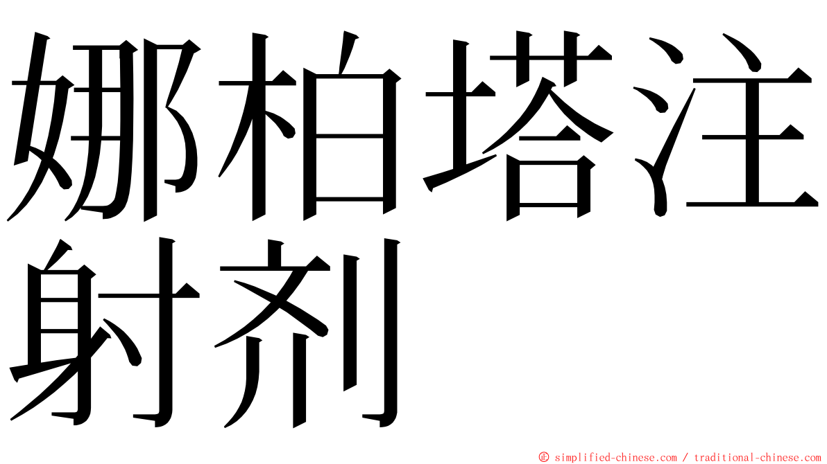 娜柏塔注射剂 ming font