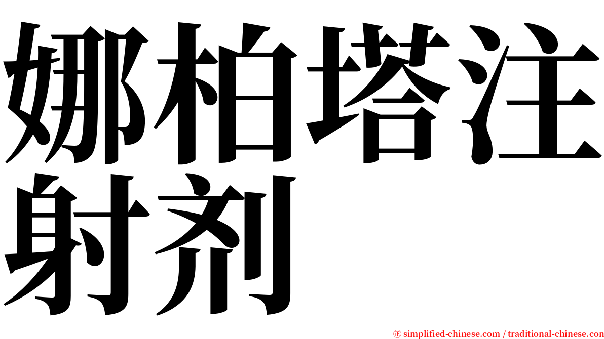 娜柏塔注射剂 serif font