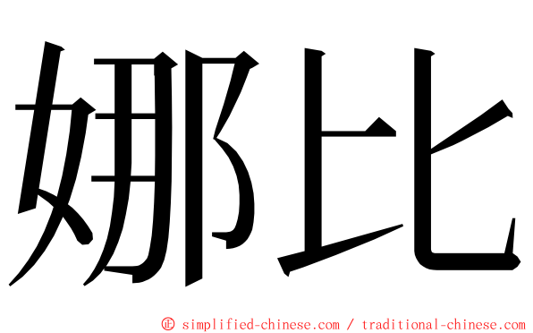 娜比 ming font