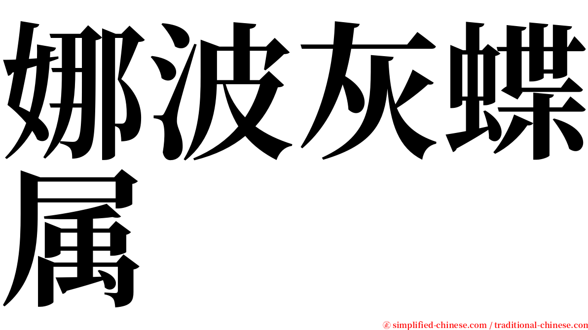 娜波灰蝶属 serif font