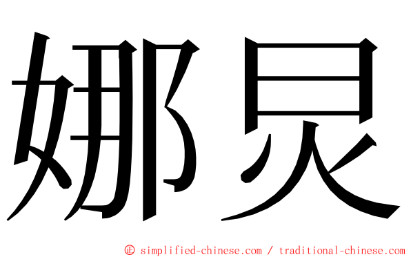 娜炅 ming font