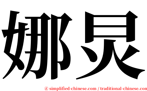 娜炅 serif font