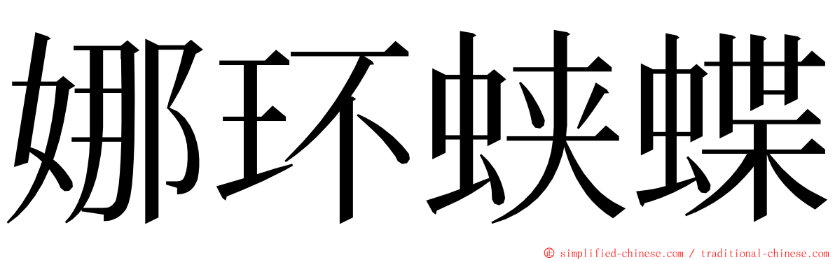 娜环蛱蝶 ming font