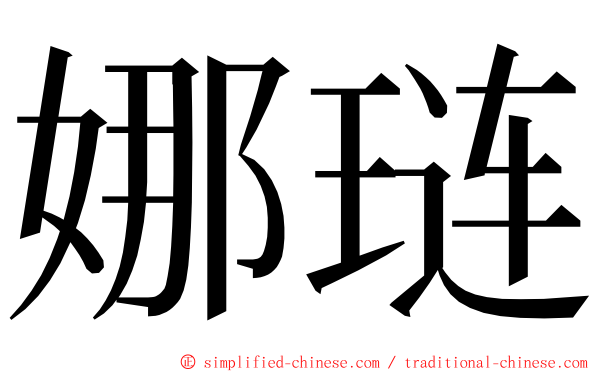 娜琏 ming font