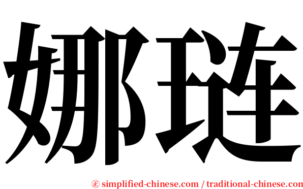 娜琏 serif font