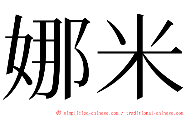 娜米 ming font