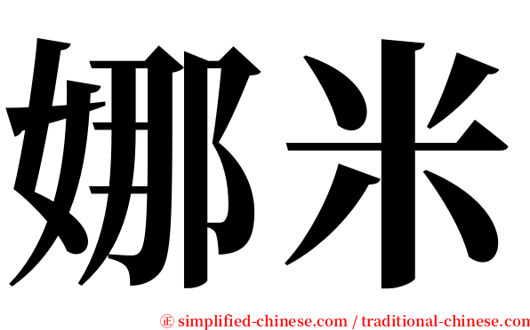 娜米 serif font