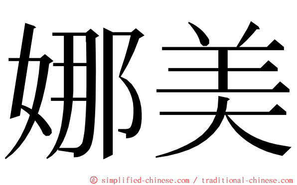 娜美 ming font