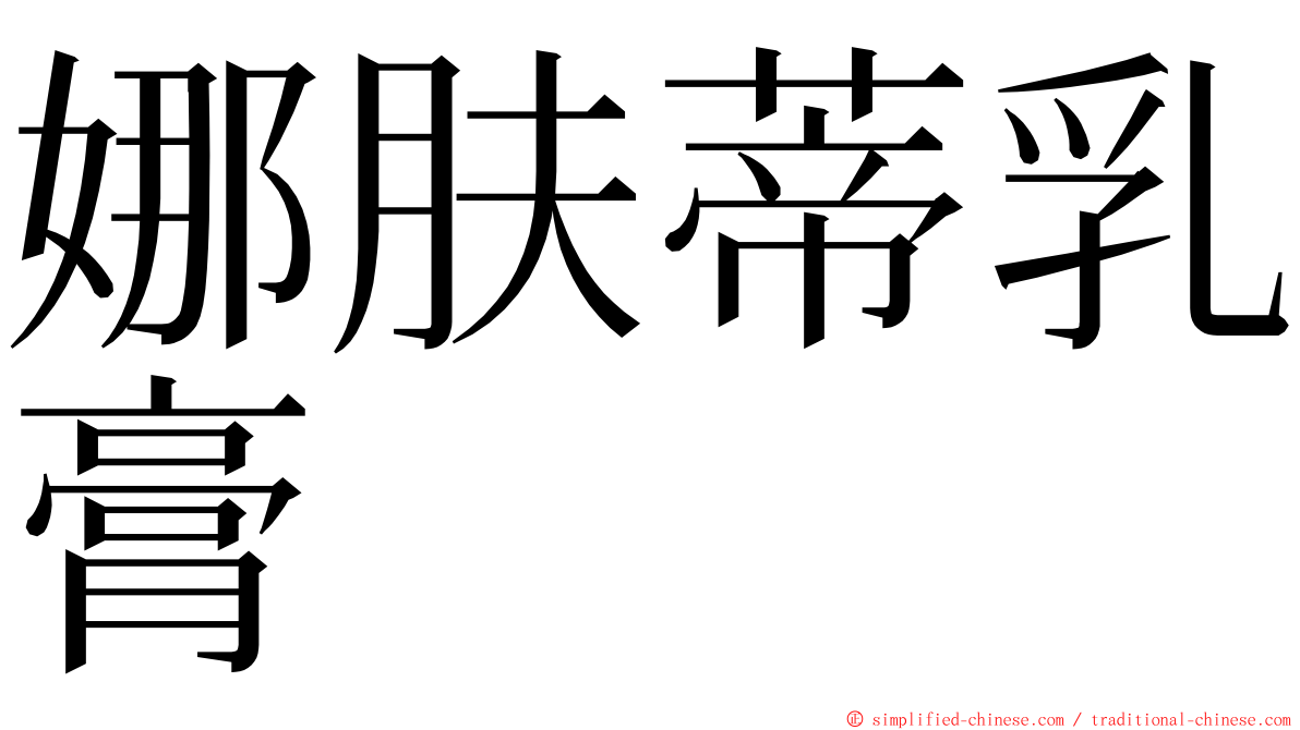 娜肤蒂乳膏 ming font