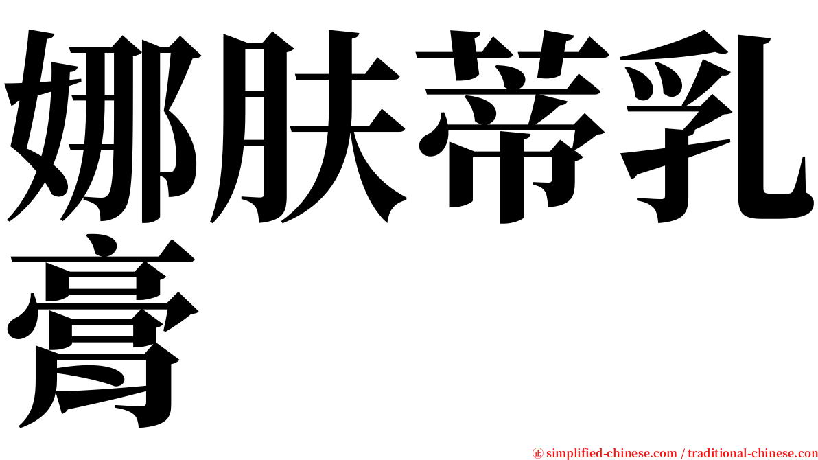 娜肤蒂乳膏 serif font