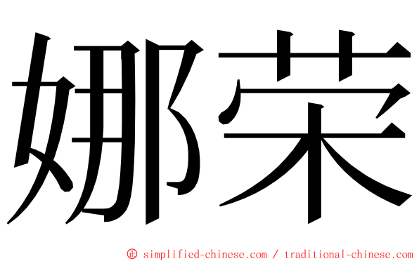 娜荣 ming font