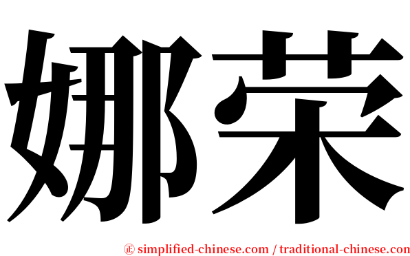 娜荣 serif font