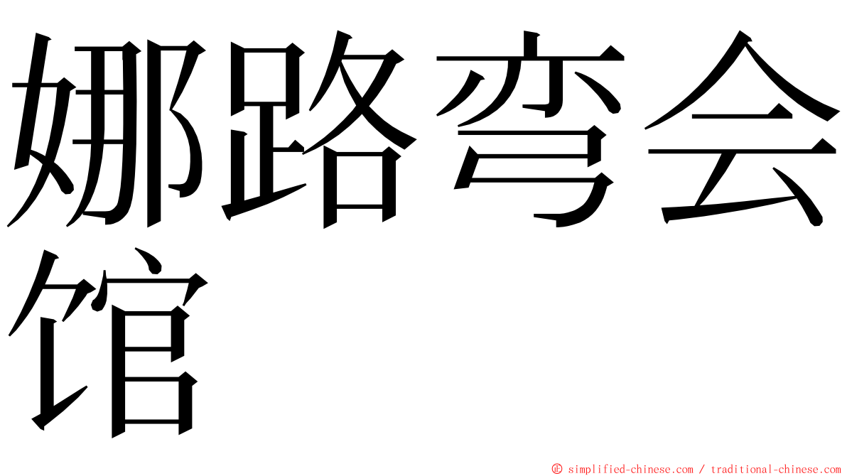 娜路弯会馆 ming font