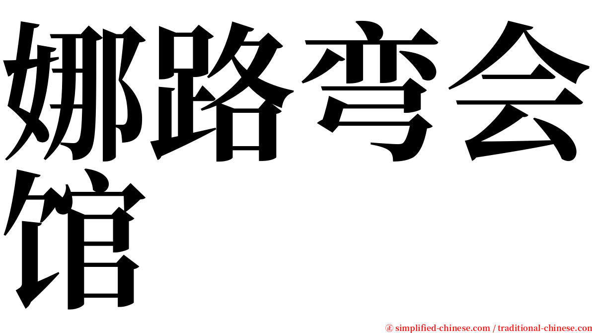 娜路弯会馆 serif font