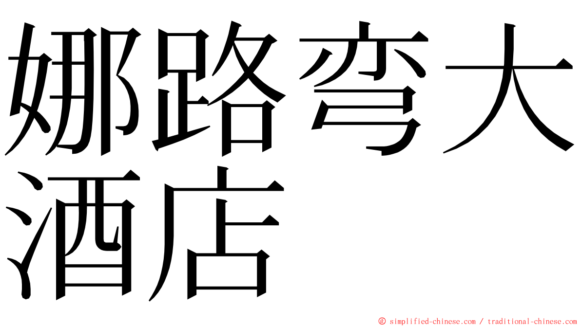 娜路弯大酒店 ming font