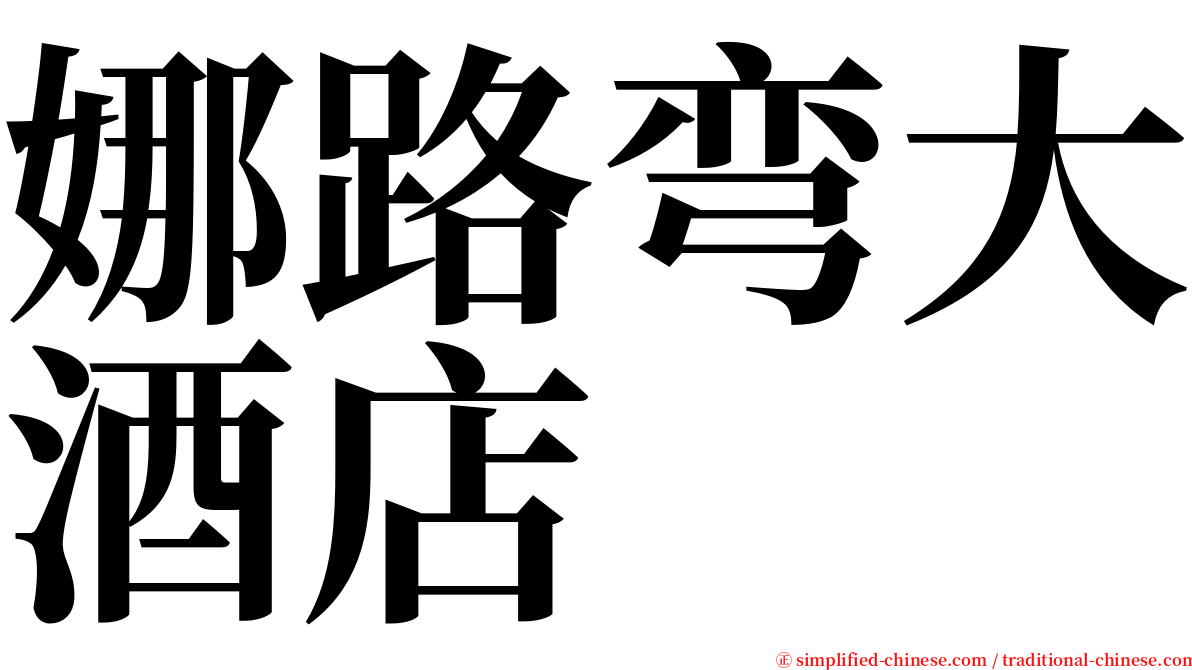 娜路弯大酒店 serif font