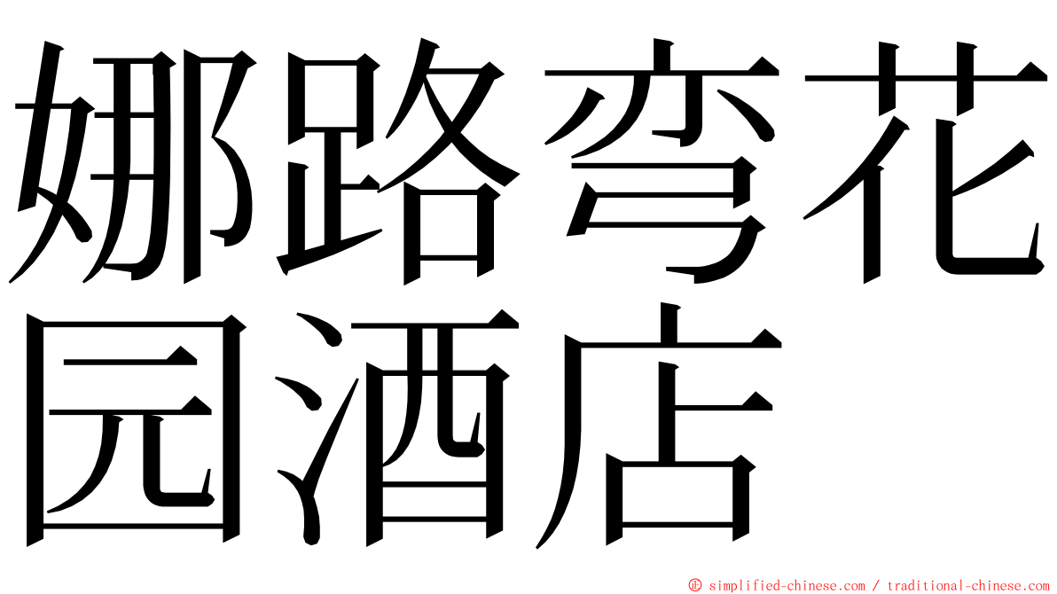 娜路弯花园酒店 ming font