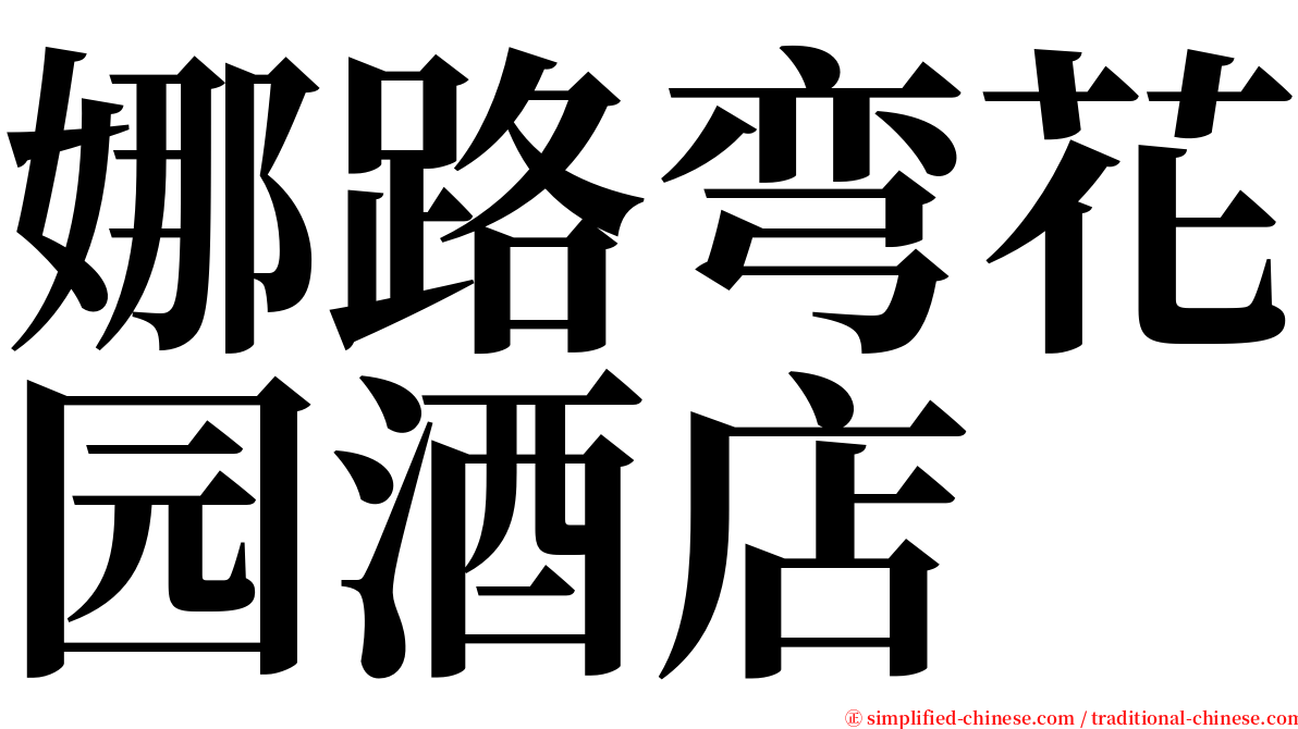 娜路弯花园酒店 serif font