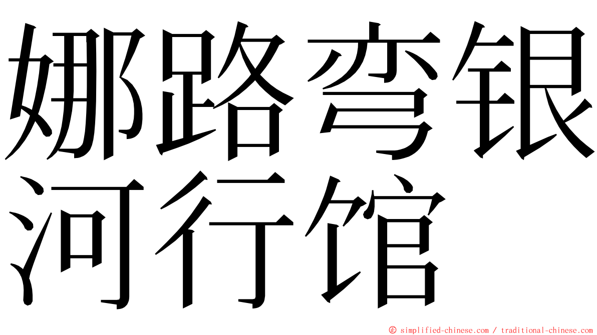 娜路弯银河行馆 ming font