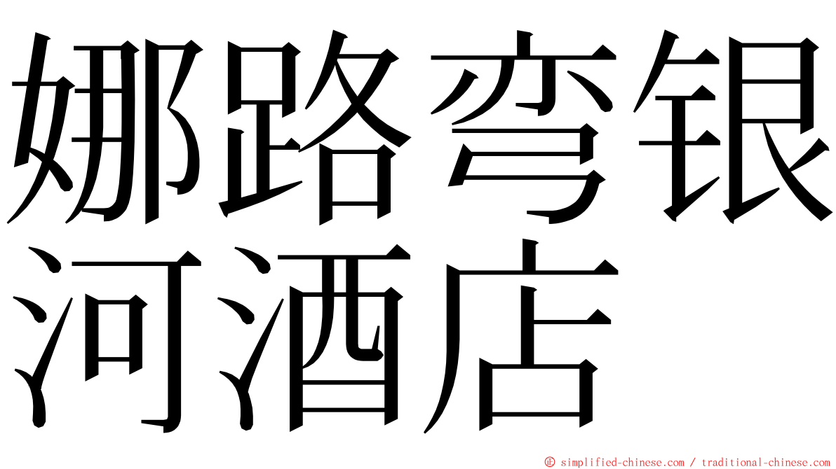 娜路弯银河酒店 ming font