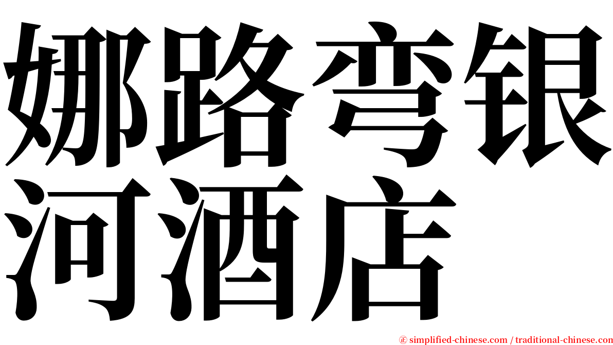 娜路弯银河酒店 serif font