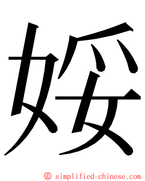 娞 ming font