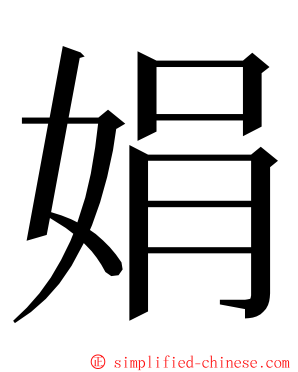 娟 ming font