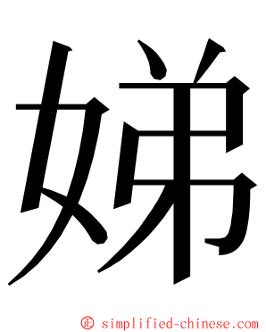 娣 ming font