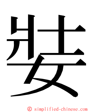 娤 ming font