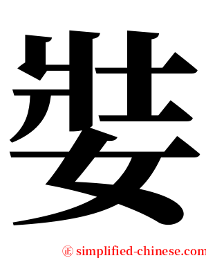 娤 serif font