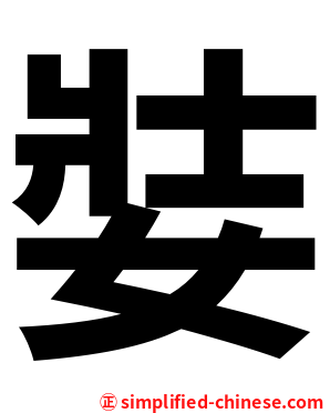 娤