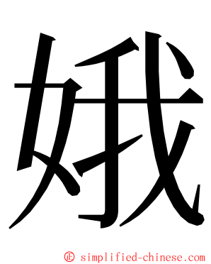 娥 ming font