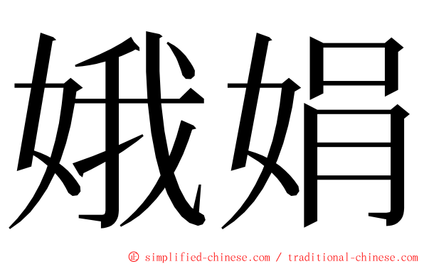 娥娟 ming font