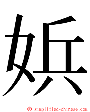 娦 ming font