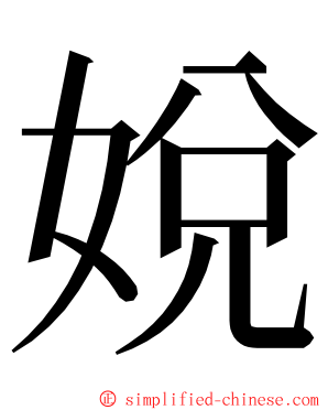 娧 ming font