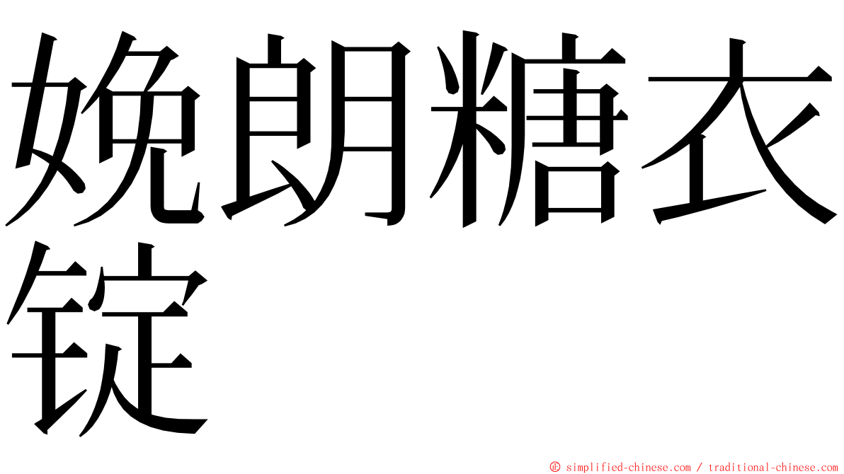 娩朗糖衣锭 ming font