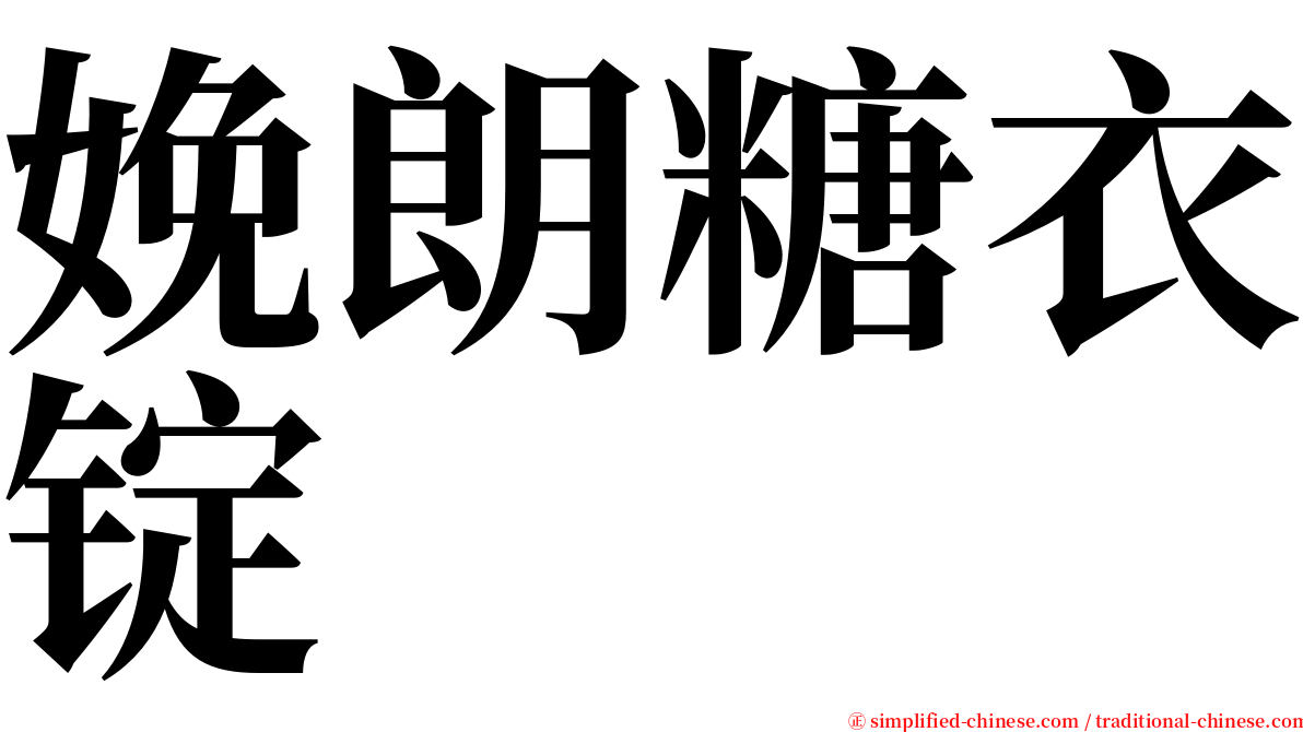 娩朗糖衣锭 serif font