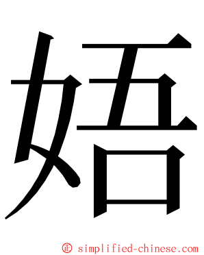 娪 ming font