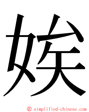 娭 ming font