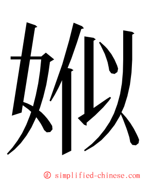 娰 ming font