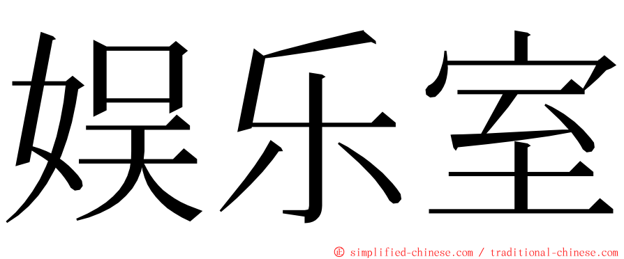 娱乐室 ming font