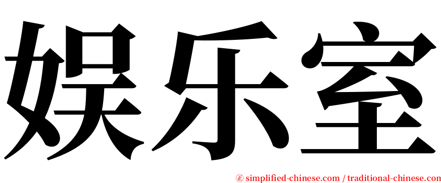 娱乐室 serif font