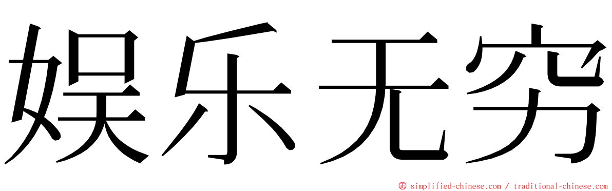 娱乐无穷 ming font