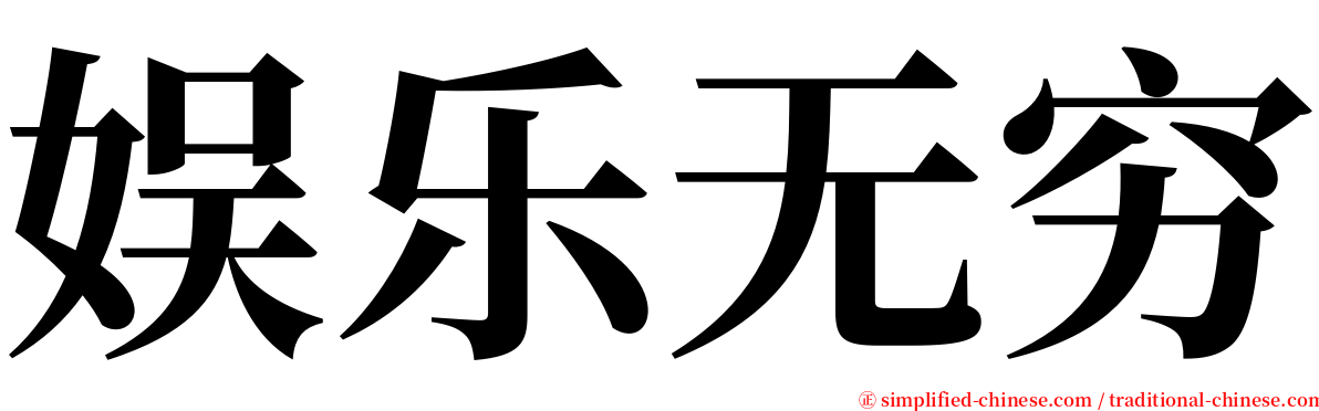 娱乐无穷 serif font