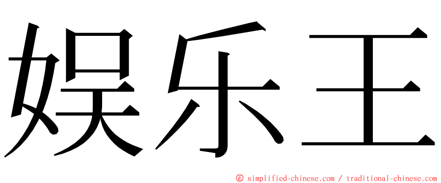 娱乐王 ming font