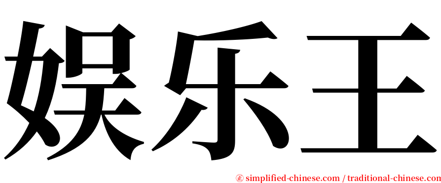 娱乐王 serif font