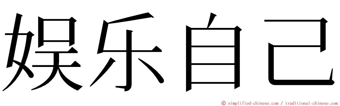 娱乐自己 ming font