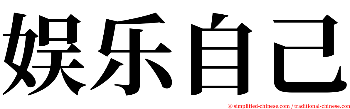 娱乐自己 serif font