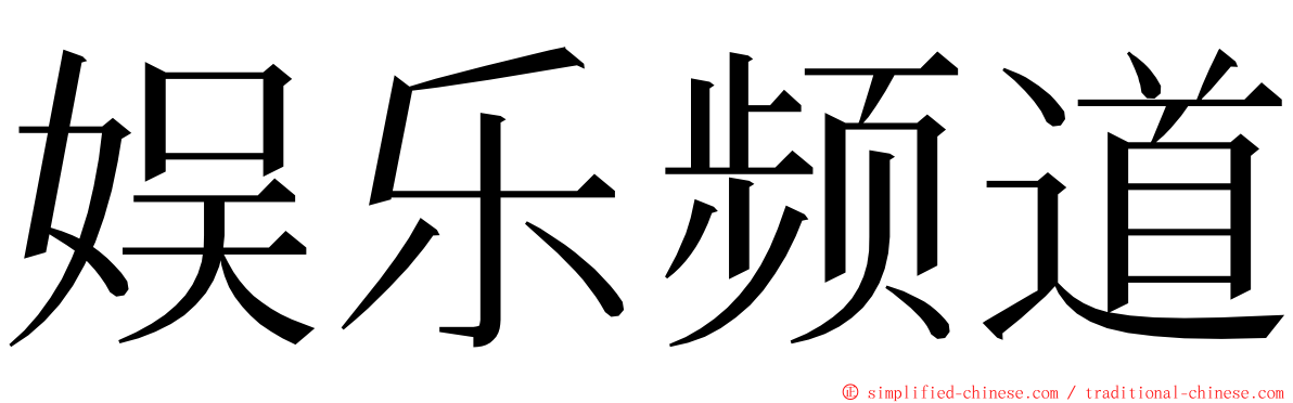 娱乐频道 ming font