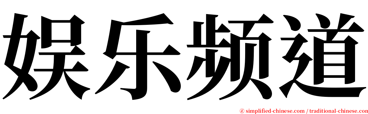 娱乐频道 serif font